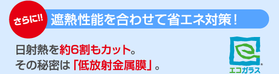 遮熱性能をあわせて省エネ対策